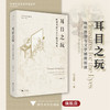 耳目之玩：晚明图谱与文学插图版画/中青年艺术史学术论丛/薛龙春主编/马孟晶著/浙江大学出版社 商品缩略图0