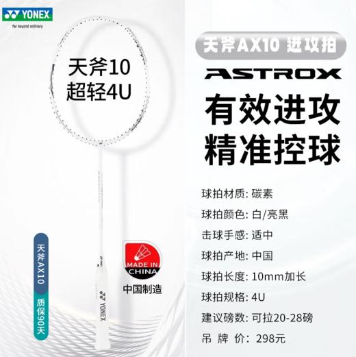 YONEX /尤尼克斯 羽毛球拍弓箭AX10GC_265_W/B4U5白亮黑 商品图1
