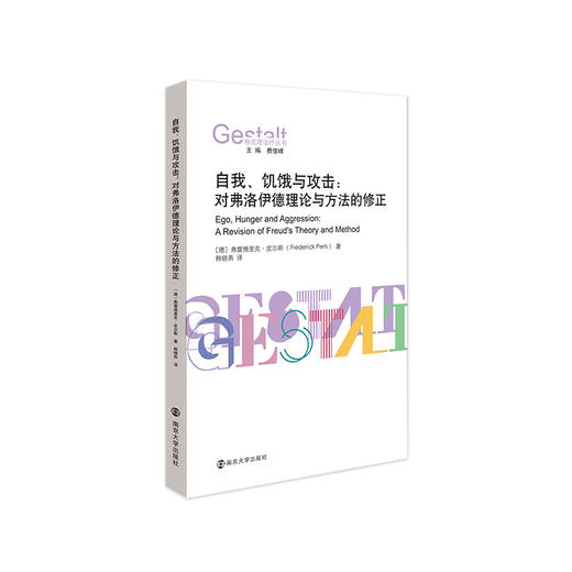 自我、饥饿与攻击：对弗洛伊德理论与方法的修正//格式塔治疗丛书 商品图0