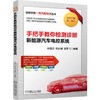 手把手教你检测诊断新能源汽车电控系统 商品缩略图0