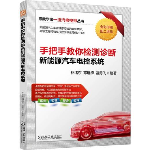 手把手教你检测诊断新能源汽车电控系统 商品图0