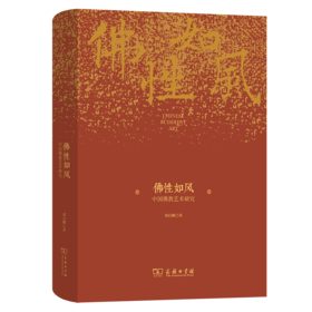 佛性如风 中国佛教艺术研究