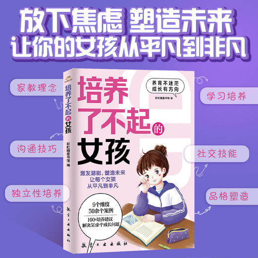 培养了不起的女孩：给焦虑父母培养女孩的宝藏 商品图0