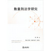 数量刑法学研究 章桦 法律出版社 商品缩略图1