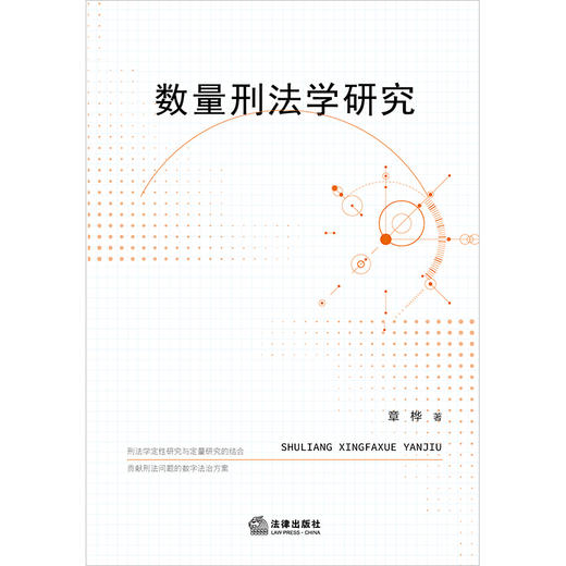 数量刑法学研究 章桦 法律出版社 商品图1