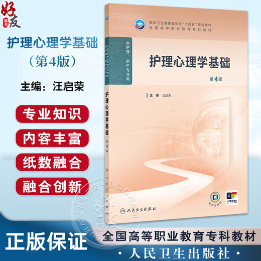 护理心理学基础 第4版 十四五规划教材 全国高等职业教育专科教材 供护理助产专业用 汪启荣 主编 人民卫生出版社9787117369039 商品图0
