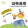 *动物高塔 儿童动手能力平衡感锻炼儿童节礼物实验套装 商品缩略图0