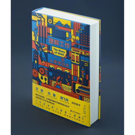 现货 理解工作：一部人类劳动史 〔荷〕扬 · 卢卡森  著 方寸·新知课036 刘擎 沈原 周飞舟推荐 经济学人推荐图书 毫无意义的工作 商品图1