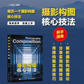 摄影构图核心技法 摄影书籍入门摄影构图拍摄技巧教程数码单反摄影构图教程手机摄影入门旅行风光人像摄影书籍