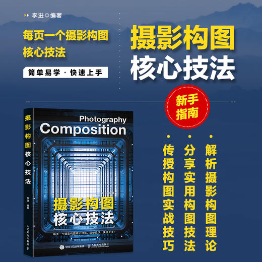 摄影构图核心技法 摄影书籍入门摄影构图拍摄技巧教程数码单反摄影构图教程手机摄影入门旅行风光人像摄影书籍 商品图0
