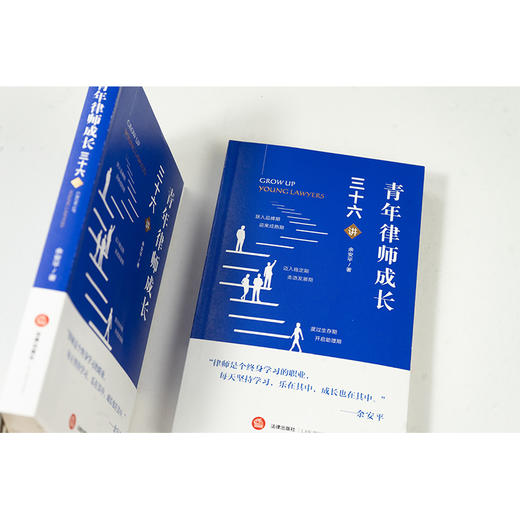 青年律师成长三十六讲 余安平 法律出版社 商品图4