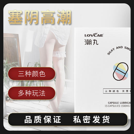 爱威康 三色潮丸胶囊润滑剂 提升快感高潮液房事情趣性用品 商品图1