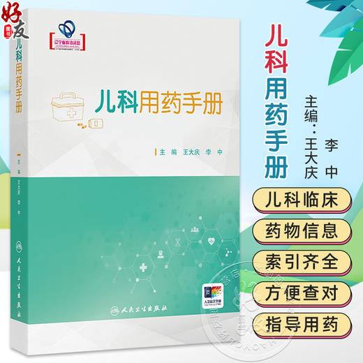 儿科用药手册 王大庆 李中编儿科临床常用药物用法用量 新生儿童青少年处方注意事项药学书籍感冒发烧呼吸系统用药 人民卫生出版社 商品图0