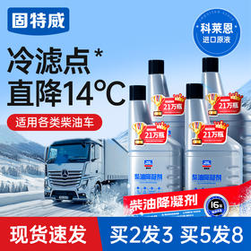 固特威柴油抗凝剂防冻降凝剂冬季货车柴油添加剂车用防冻剂防凝剂
