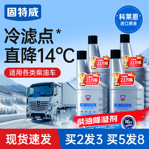 固特威柴油抗凝剂防冻降凝剂冬季货车柴油添加剂车用防冻剂防凝剂 商品图0