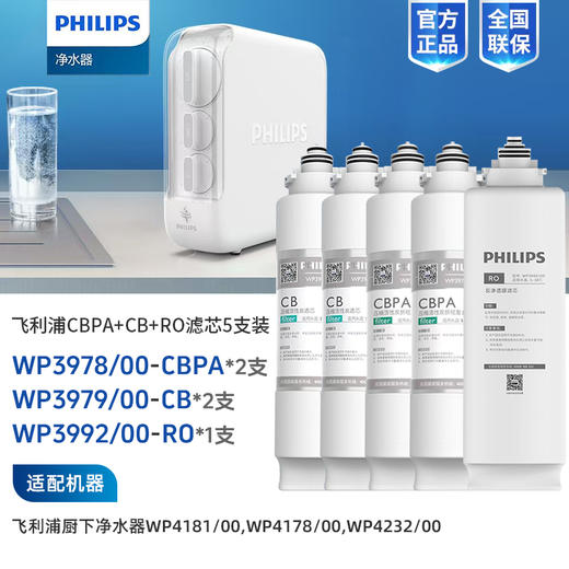  Philips/飞利浦WP4181/WP4232净水器5支2年滤芯组合 商品图0