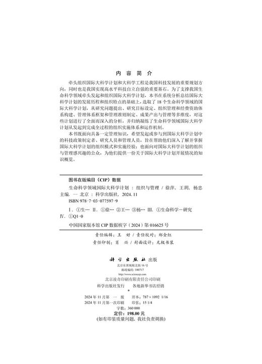 生命科学领域国际大科学计划：组织与管理 商品图2