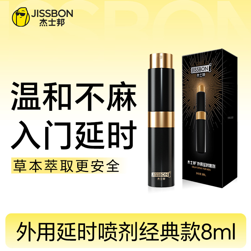【草本萃取自然控时】杰士邦外用延时喷剂 多款可选【提供试用装】