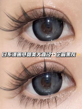 goddess 女神芝麻黑灰·半年抛型