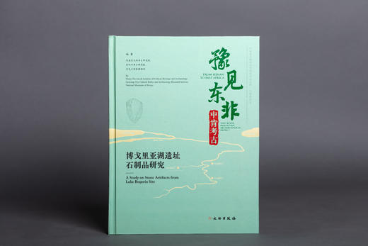 豫见东非　中肯考古：博戈里亚湖遗址石制品研究 商品图0