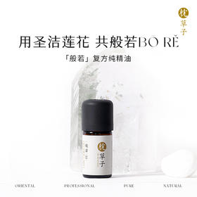 枕草子 【般若】纯精油 | 经典品牌香， 稀有神圣东方香