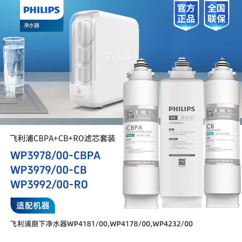 Philips/飞利浦WP4181/WP4232净水器整套3支滤芯组合