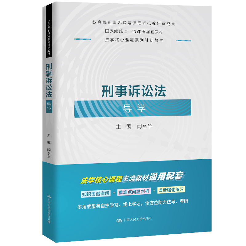 刑事诉讼法导学（法学核心课程系列辅助教材；国家级线上一流课程配套教材）