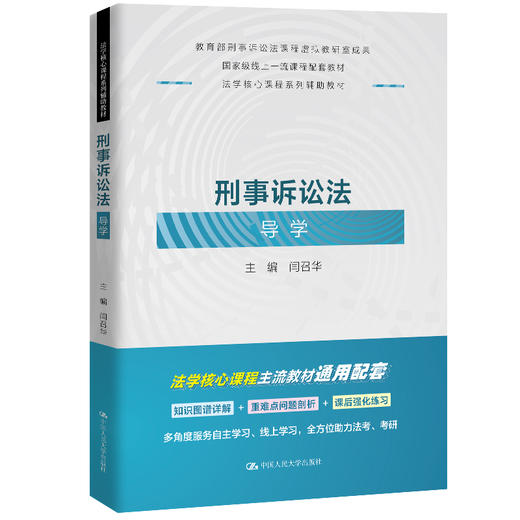 刑事诉讼法导学（法学核心课程系列辅助教材；国家级线上一流课程配套教材） 商品图0