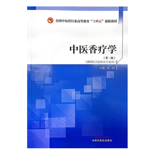 中医香疗学（第二版）杨明 主编 中国中医药出版社 全国中医药行业高等教育十四五创新教材 商品图4