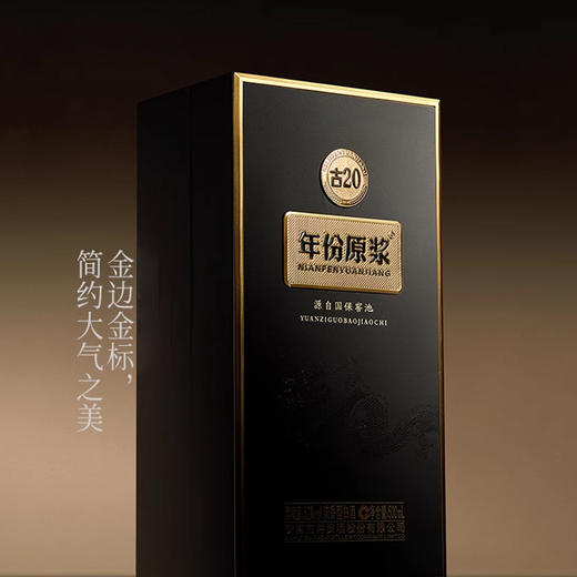 【浓香型】古井贡 年份原浆古20 500ml 52度 商品图3