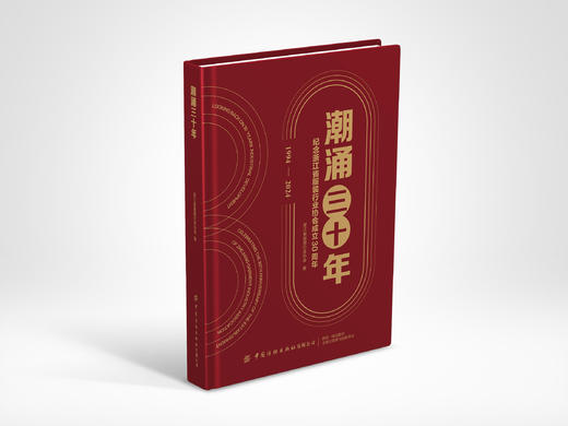 潮涌三十年——纪念浙江省服装行业协会成立30周年 商品图0