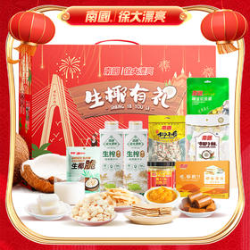 69.9【南国食品】海南特产大礼包