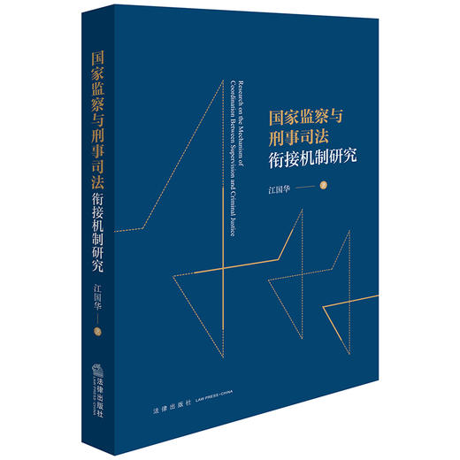 国家监察与刑事司法衔接机制研究 江国华著 法律出版社 商品图0