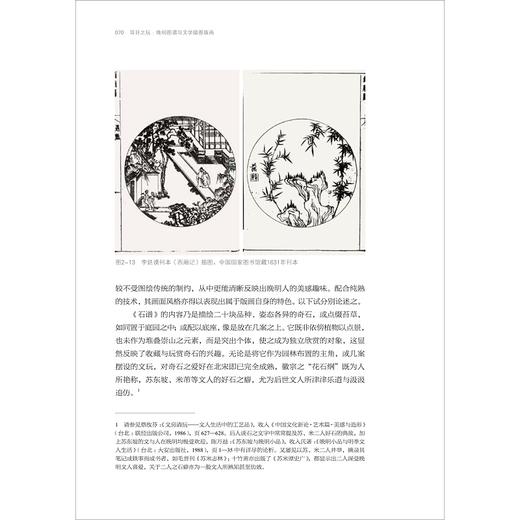 耳目之玩：晚明图谱与文学插图版画/中青年艺术史学术论丛/薛龙春主编/马孟晶著/浙江大学出版社 商品图4