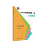 浙大优学 全国高中数学联赛一试习题精编 商品缩略图2