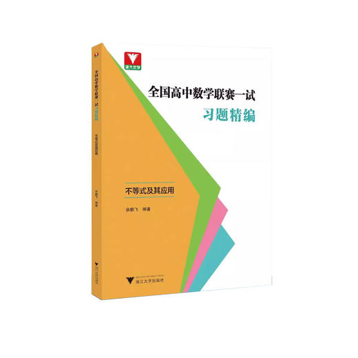 浙大优学 全国高中数学联赛一试习题精编 商品图2