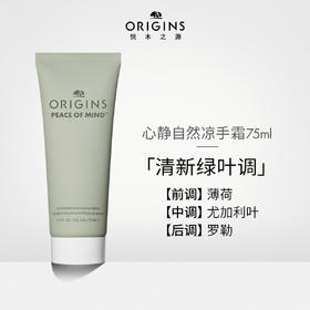 717334273078	悦木之源Origins	心静自然凉护手霜秋冬补水保湿滋润手霜75ml 怡然自得润手霜（尤加利薄荷香调）