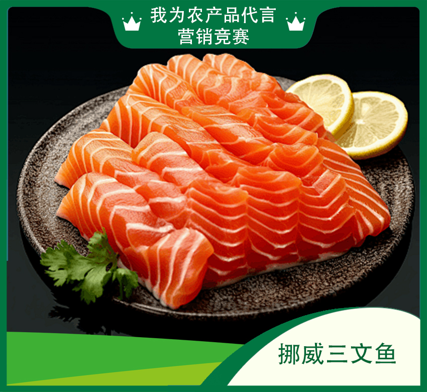 挪威三文鱼【HXDY】