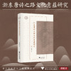浙东唐诗之路文化意蕴研究/浙江文化研究工程成果文库/何善蒙著/浙江大学出版社 商品缩略图0