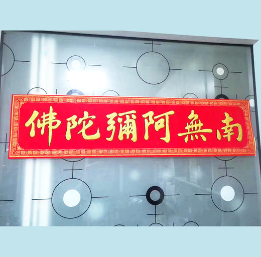 六字洪名绒布横联（16*65厘米） 商品图0