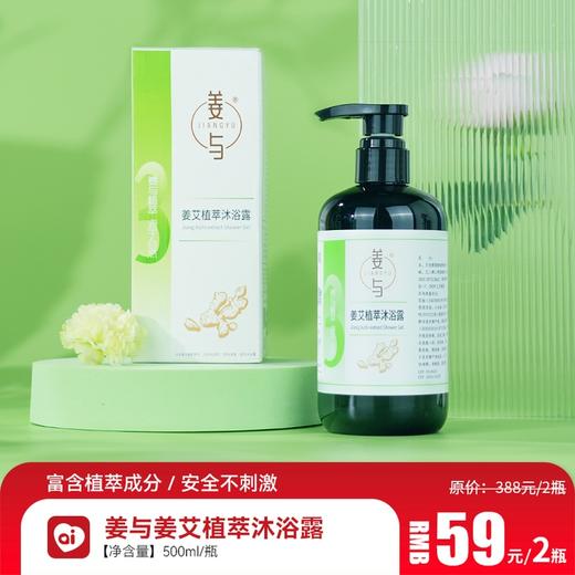 姜与姜艾植萃沐浴露 商品图0