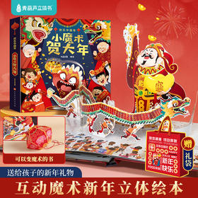 【图书】《小魔术贺大年》| 一本神奇的魔术书，七个简单又欢乐的近景魔术，让孩子成为春节聚会焦点！3岁+