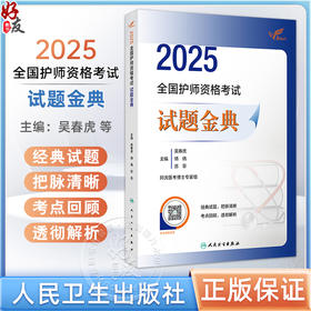 考试达人 2025全国护师资格考试 试题金典 2025护师资格考试用书 2025职称考试 吴春虎 王倩等主编9787117370547人民卫生出版社