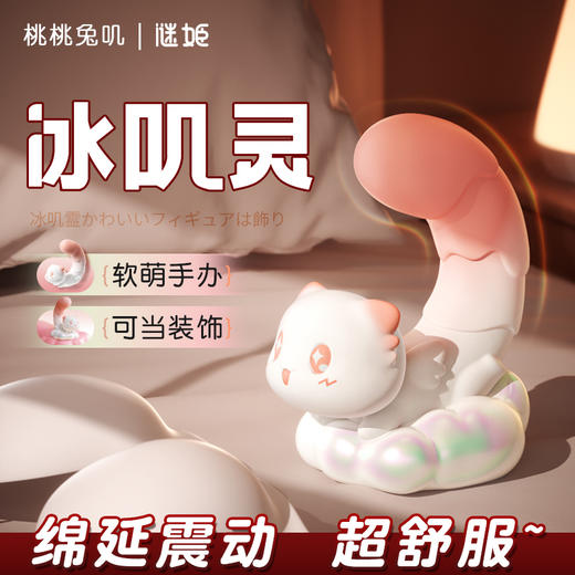 谜姬&桃桃兔击联名出品 冰叽灵震动按摩棒 商品图0