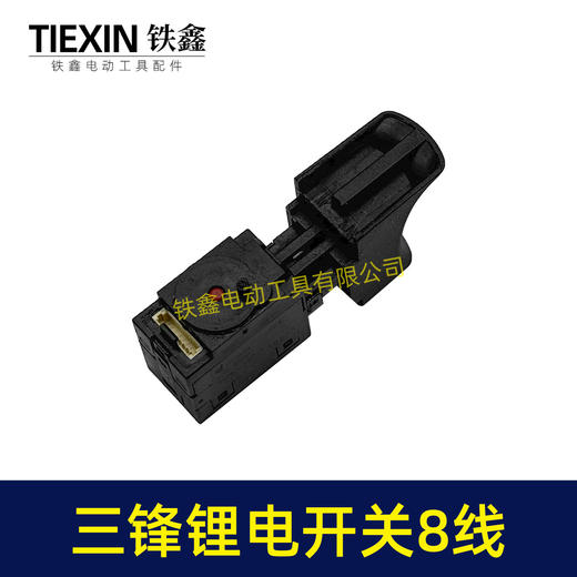 【货号01564】原厂三锋大地锂电钻开关锂电扳手开关充电钻开关8线开关 商品图4