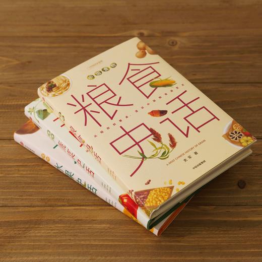 中国食物系列：粮食史话+蔬菜史话+水果史话，植物学博士史军以历史发展为线索，探寻中国人的饮食文化及植物故事 科普 商品图1