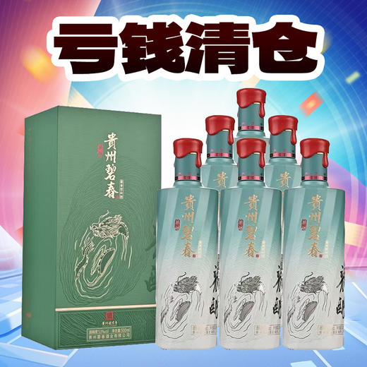【亏钱清仓】贵州碧春 龙酿 酱香型 53度 500ml*6【整箱】 商品图0