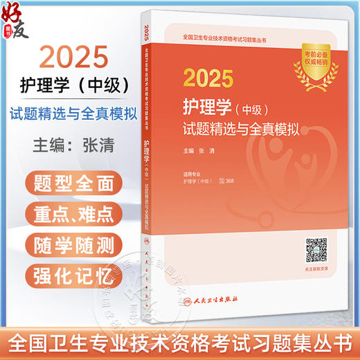 2025护理学（中级）试题精选与全真模拟(配增值）全国卫生专业技术资格考试习题集丛书 主编张清 9787117371537人民卫生出版社 商品图0
