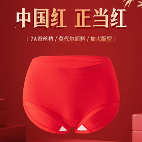 【3条装】女士大版红内裤7A桑蚕丝纤维大版型底裤女士三角裤【CSL24261】