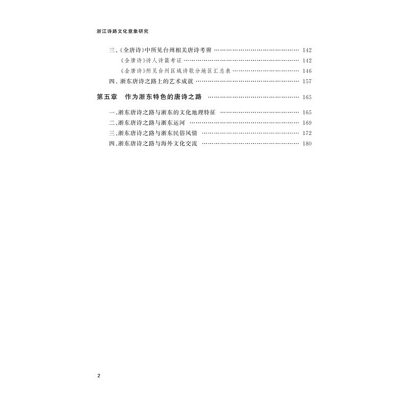 试读PDF-9787308252034(1-1)-浙东唐诗之路文化意蕴研究_009.jpg